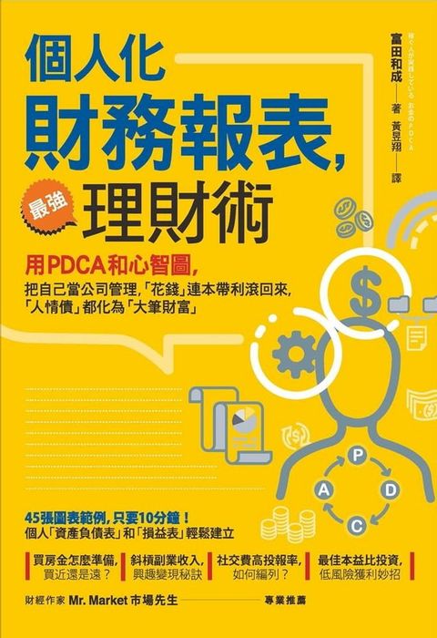 【個人化】財務報表，最強理財術：用PDCA和心智圖，把自己當公司管理，讓「花錢」連本帶利滾回來，「人情債」都化為「大筆財富」(Kobo/電子書)