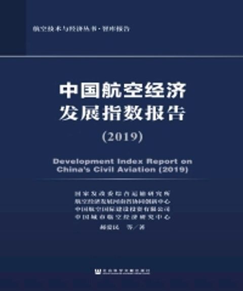 中国航空经济发展指数报告（2019）(Kobo/電子書)