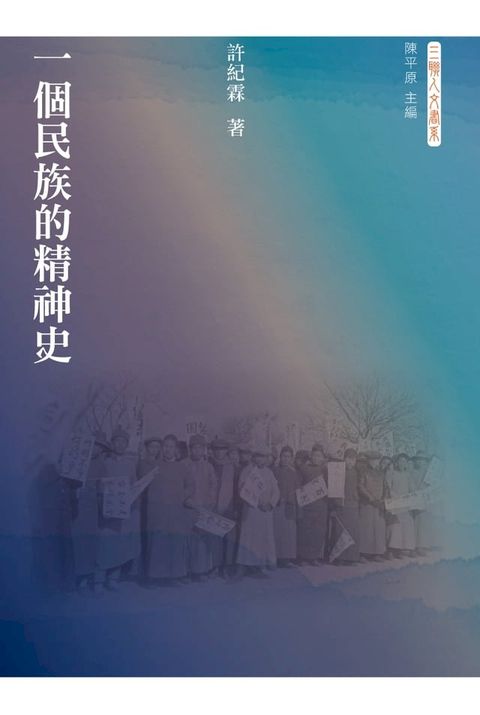 一個民族的精神史(Kobo/電子書)