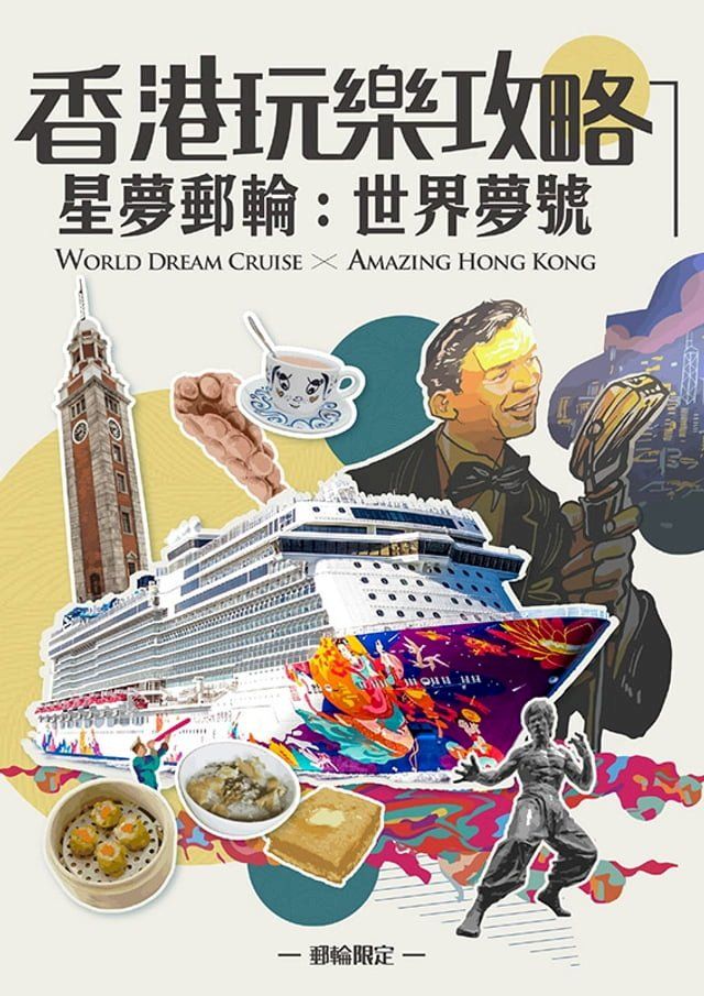  香港玩樂攻略 X 星夢郵輪：世界夢號(Kobo/電子書)