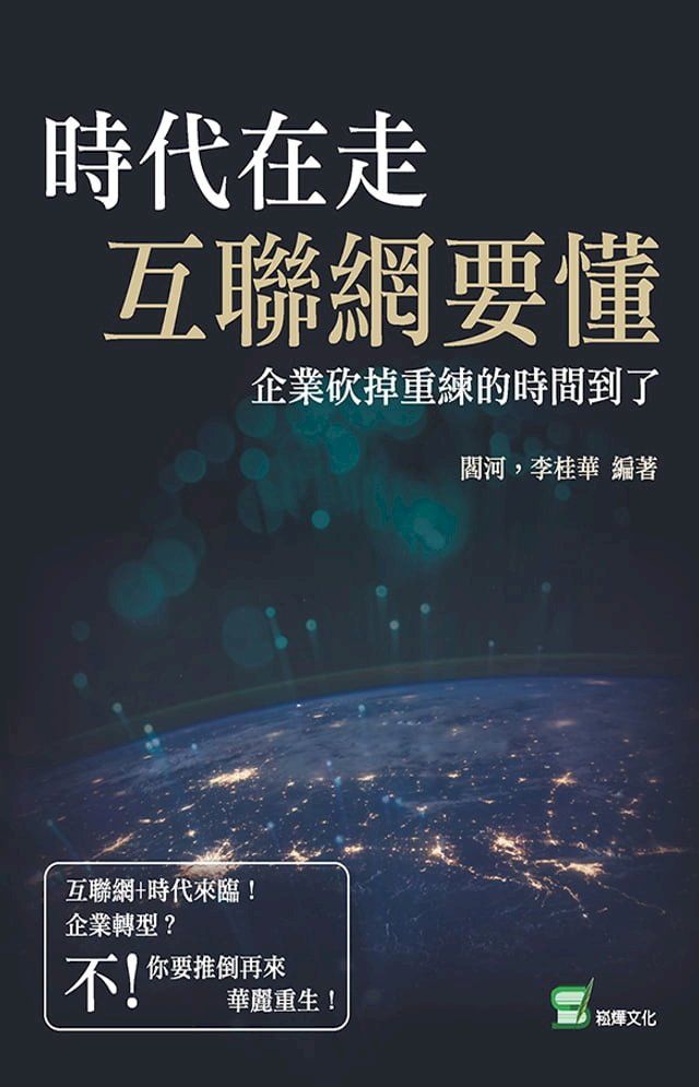  時代在走，互聯網要懂：企業砍掉重練的時間到了(Kobo/電子書)