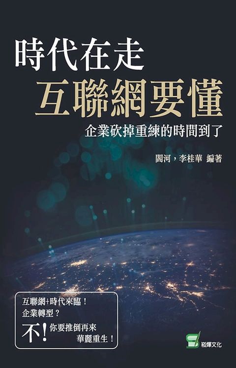 時代在走，互聯網要懂：企業砍掉重練的時間到了(Kobo/電子書)