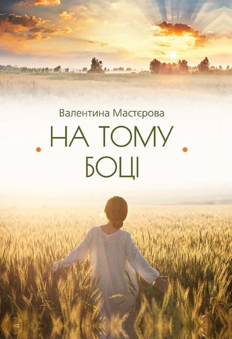 На тому боці (Na tomu bocі)(Kobo/電子書)