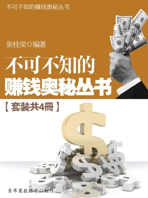 不可不知的赚钱奥秘丛书（套装共4册）(Kobo/電子書)