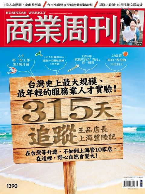 商業周刊 第1390期 315天追蹤 王品店長上海登陸記(Kobo/電子書)