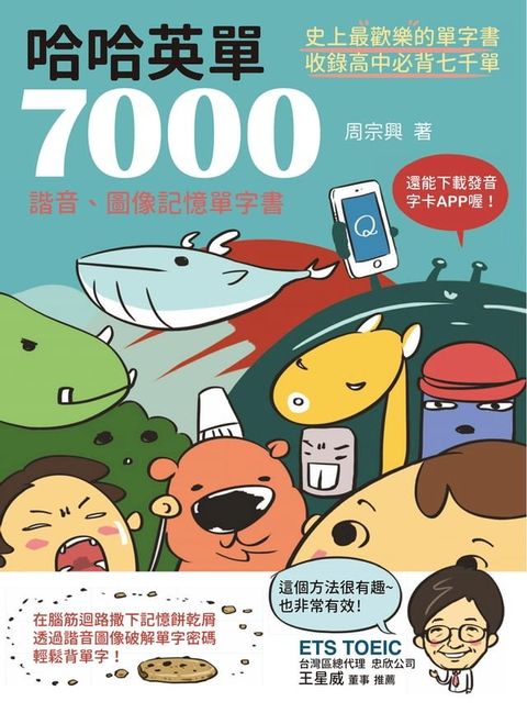 哈哈英單7000：諧音、圖像記憶單字書(Kobo/電子書)