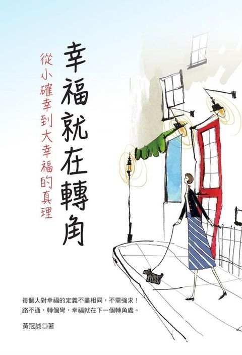 幸福就在轉角：從小確幸到大幸福的真理：從小確幸到大幸福的真理(Kobo/電子書)