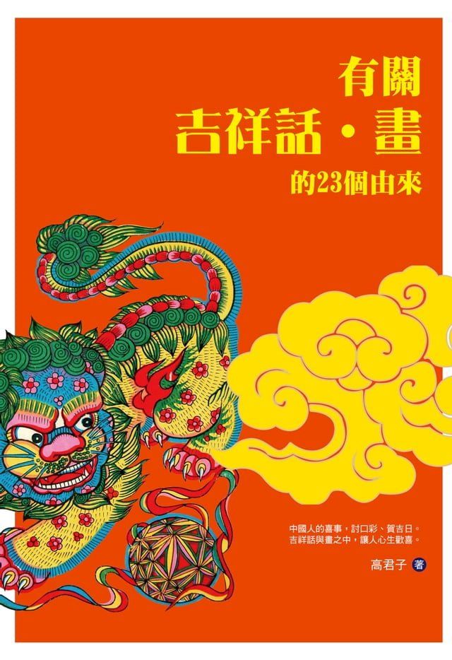  有關吉祥話·畫的23個由來(Kobo/電子書)