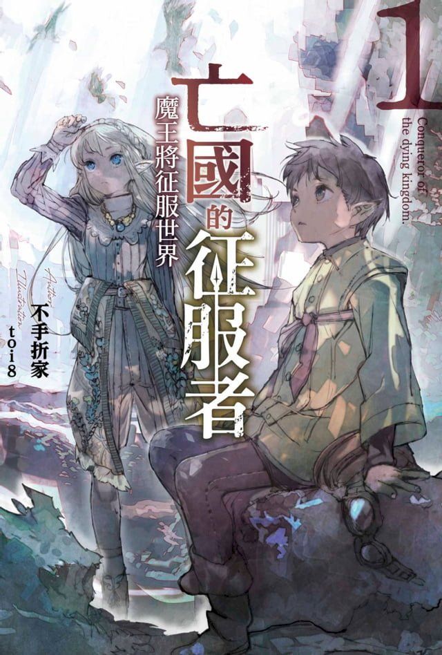  亡國的征服者∼魔王將征服世界∼(01)(Kobo/電子書)