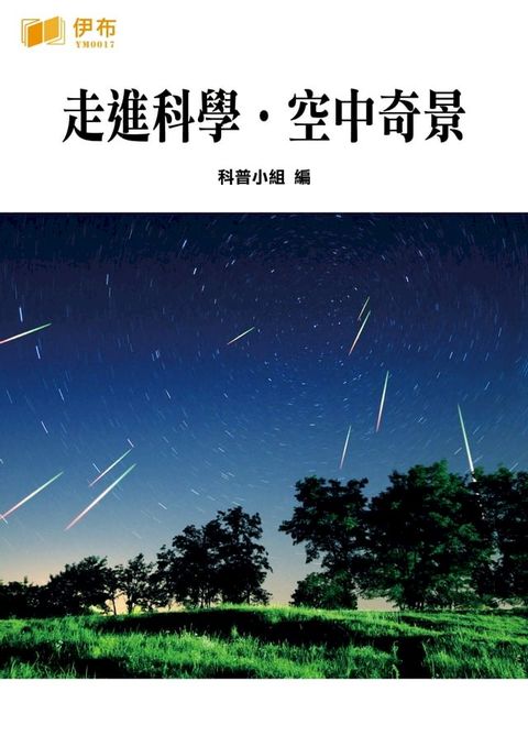 走進科學·空中奇景(Kobo/電子書)