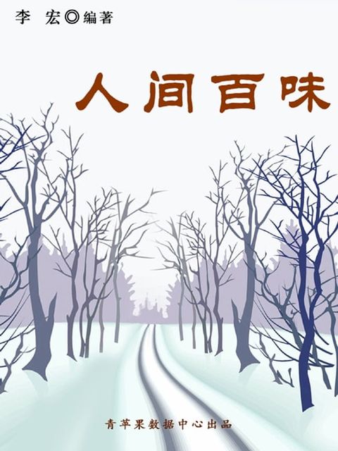 人间百味（最受学生喜爱的散文精粹）(Kobo/電子書)