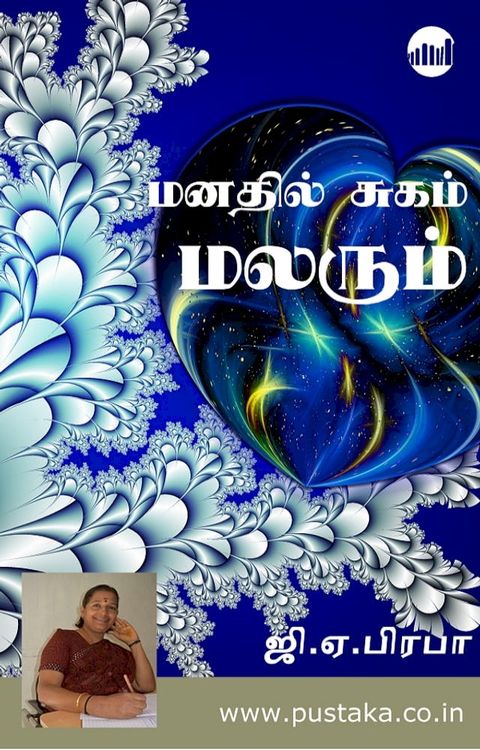 Manathil Sugam Malarum(Kobo/電子書)