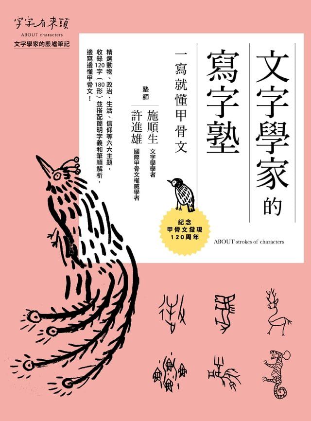  文字學家的寫字塾 一寫就懂甲骨文：紀念甲骨文發現120周年(Kobo/電子書)