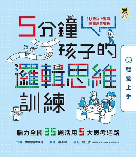 5分鐘孩子的邏輯思維訓練〔輕鬆上手〕(Kobo/電子書)