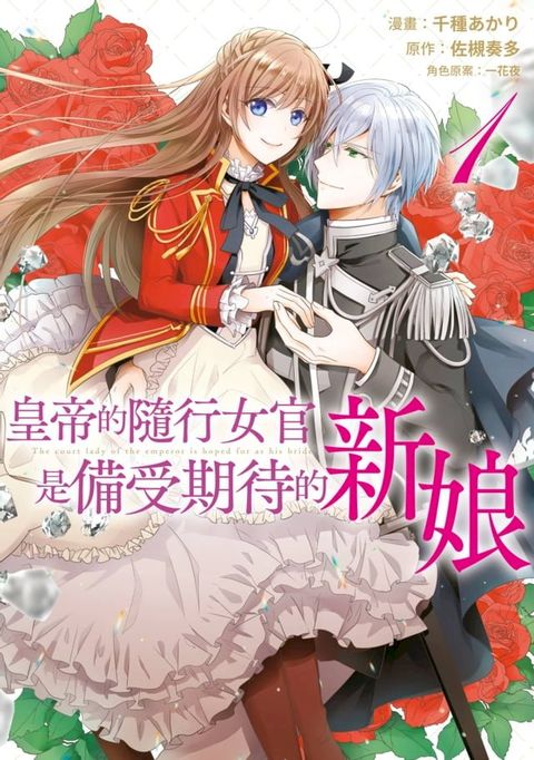 皇帝的隨行女官是備受期待的新娘(01)(Kobo/電子書)