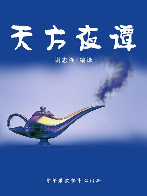 天方夜谭（经典世界名著）(Kobo/電子書)