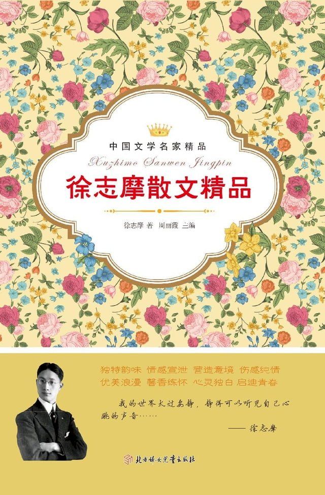  徐志摩散文精品(Kobo/電子書)