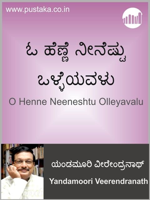 O Henne Neeneshtu Olleyavalu(Kobo/電子書)