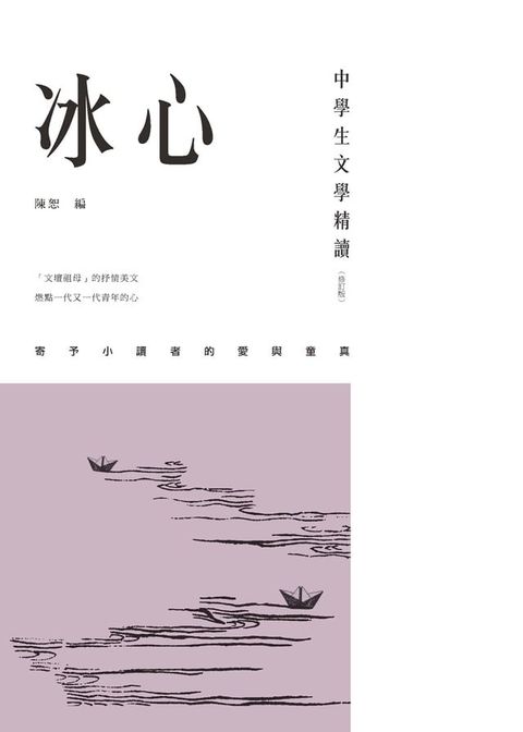 中學生文學精讀．冰心（修訂版）(Kobo/電子書)