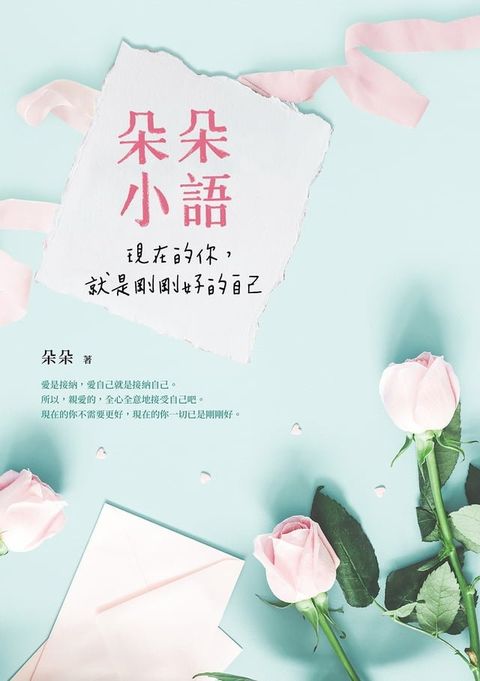 朵朵小語：現在的你，就是剛剛好的自己(Kobo/電子書)