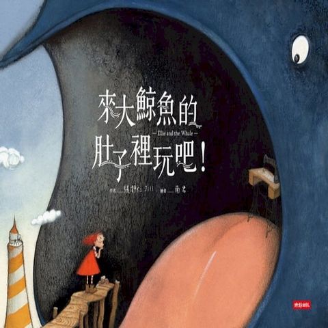 來大鯨魚的肚子裡玩吧！(Kobo/電子書)