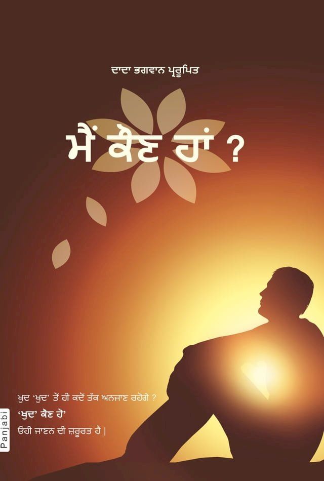  ਮੈਂ ਕੌਣ ਹਾਂ ? (In Punjabi)(Kobo/電子書)