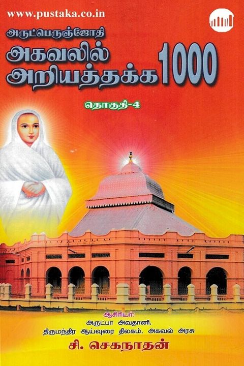 Arutperunjothi Agavalil Ariyathakka 1000 - Thoguthi 4(Kobo/電子書)