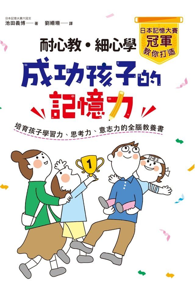  耐心教？細心學，日本記憶大賽冠軍教你打造成功孩子的記憶力(Kobo/電子書)