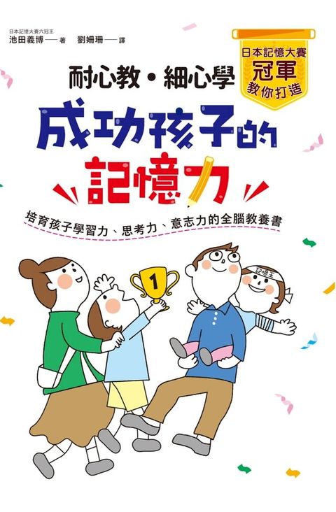 耐心教？細心學，日本記憶大賽冠軍教你打造成功孩子的記憶力(Kobo/電子書)