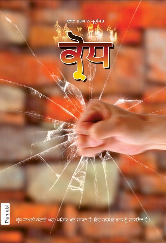  ਕ੍ਰੋਧ (In Punjabi)(Kobo/電子書)