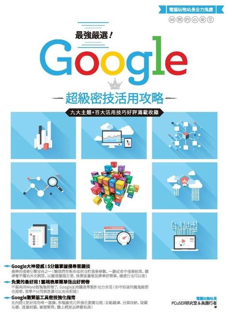 最強嚴選！Google超級密技活用攻略(Kobo/電子書)