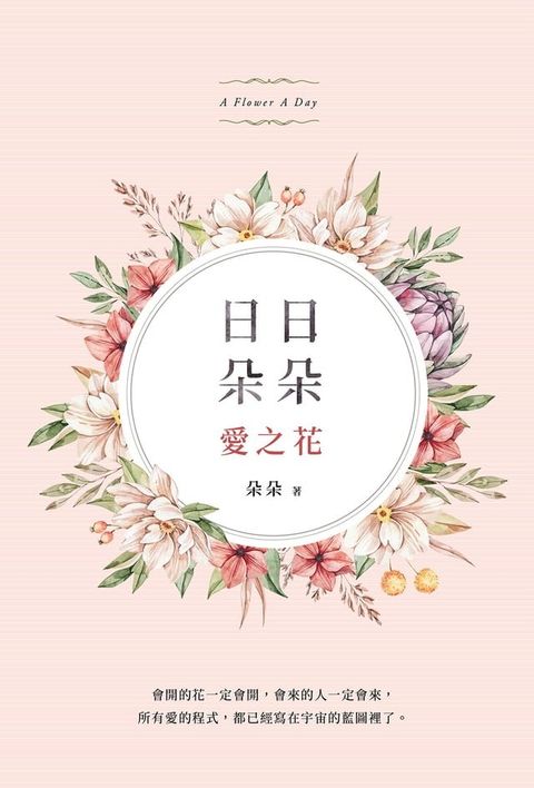 日日朵朵愛之花(Kobo/電子書)