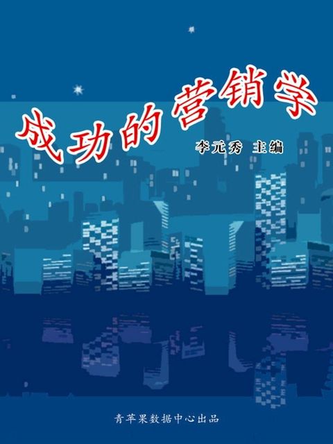 成功的营销学(Kobo/電子書)