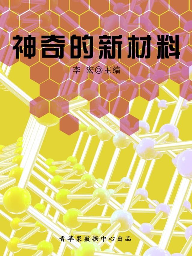  神奇的新材料（海洋与科技探索之旅）(Kobo/電子書)