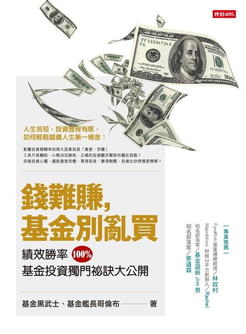 錢難賺，基金別亂買：績效勝率100%, 基金投資獨門祕訣大公開(Kobo/電子書)