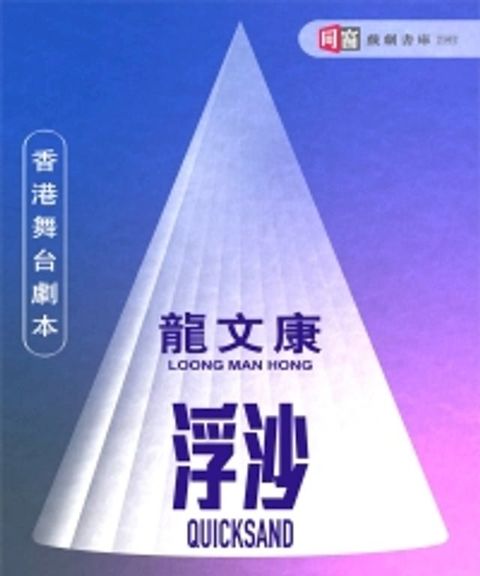 舞台劇本《浮沙》(Kobo/電子書)