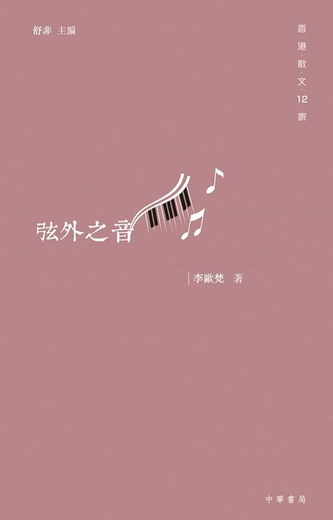 弦外之音（香港散文12家）(Kobo/電子書)