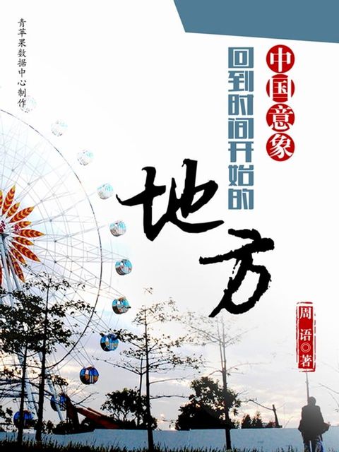 回到时间开始的地方(Kobo/電子書)