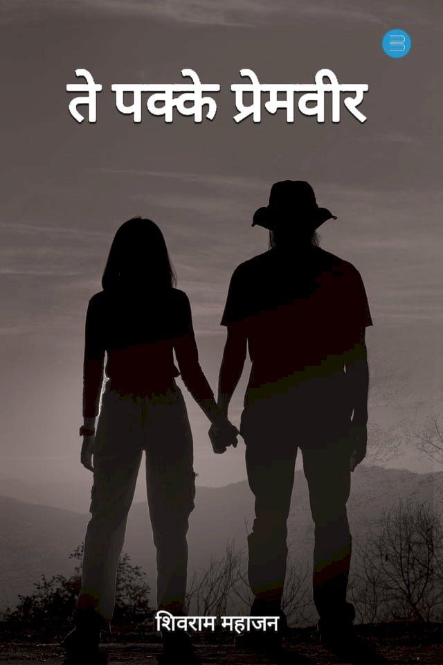  Te Pakke Premveer(Kobo/電子書)