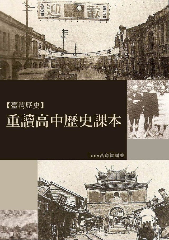  重讀高中歷史課本(Kobo/電子書)