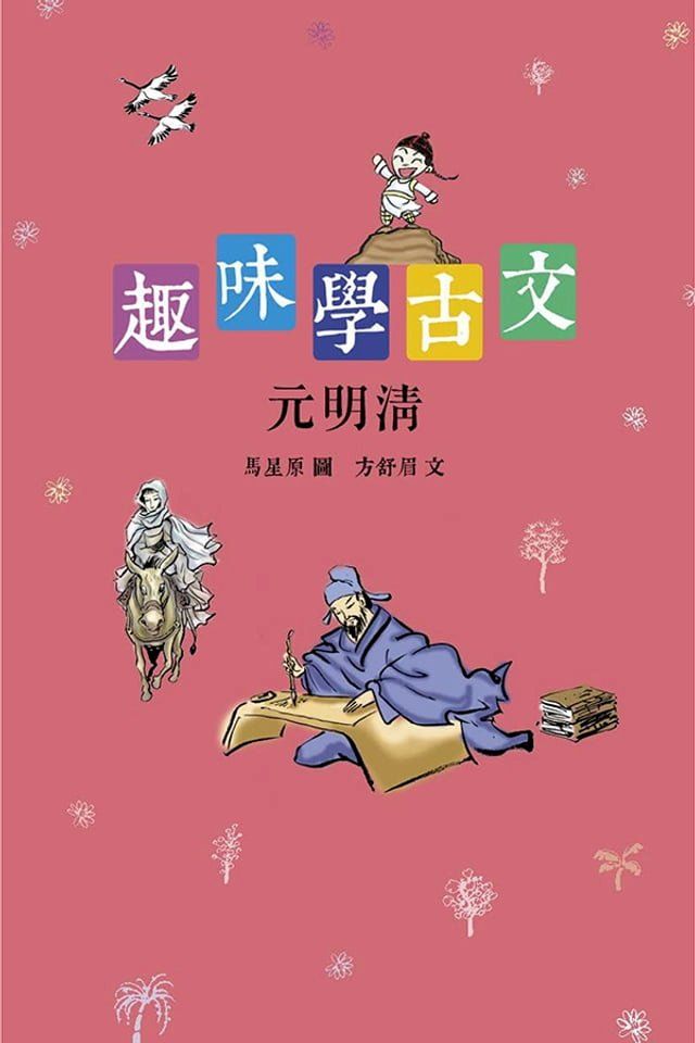  趣味學古文（元明清）(Kobo/電子書)