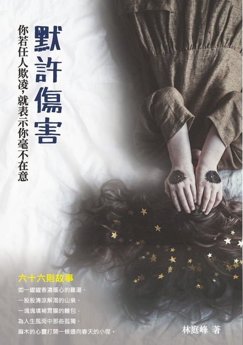 默許傷害：你若任人欺凌，就表示你毫不在意(Kobo/電子書)