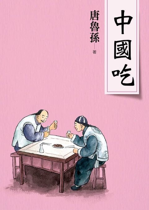 中國吃（新版）(Kobo/電子書)