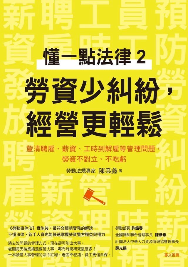  懂一點法律2　勞資少糾紛，經營更輕鬆：釐清聘雇、薪資、工時到解雇等管理問題，勞資不對立、不吃虧(Kobo/電子書)