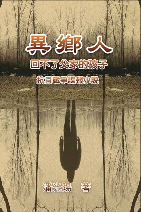 異鄉人：抗日戰爭諜報小說(Kobo/電子書)