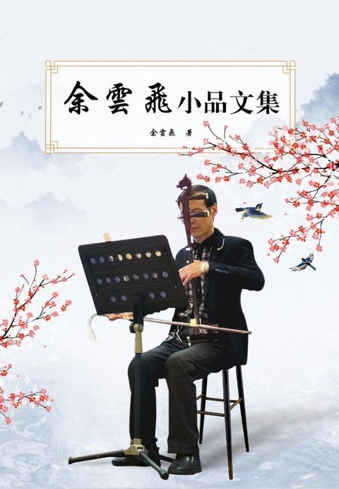 余云飞小品文集(Kobo/電子書)