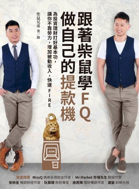 跟著柴鼠學FQ，做自己的提款機(Kobo/電子書)