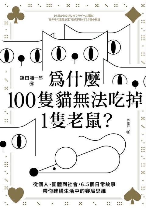 為什麼100隻貓無法吃掉1隻老鼠？(Kobo/電子書)