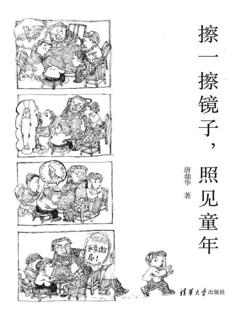 擦一擦镜子，照见童年(Kobo/電子書)