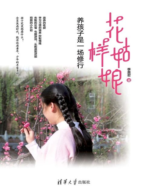 花样姑娘——养孩子是一场修行(Kobo/電子書)